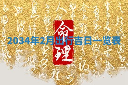 2026年3月嫁娶的最佳日期