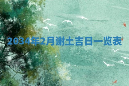 2026年公历3月结婚好日子