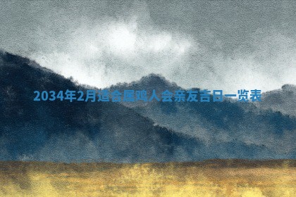 今天黄历2025年6月21日奠基适宜指南,动土吉日查询