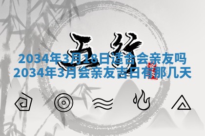 2026年3月嫁娶的最佳日期