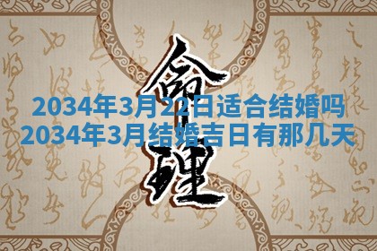 2026年3月嫁娶的最佳日期
