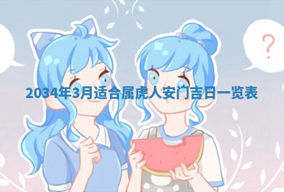 2026年3月份嫁娶的最佳日期，嫁娶择日