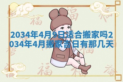 2026年3月份开业好日子