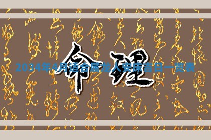 2026年3月份嫁娶的最佳日期，嫁娶择日