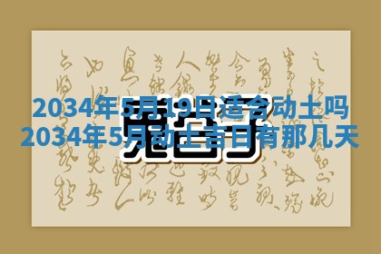 今天黄历2025年6月21日奠基适宜指南,动土吉日查询