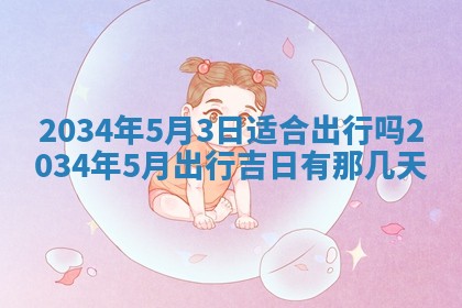 2026年3月嫁娶的最佳日期