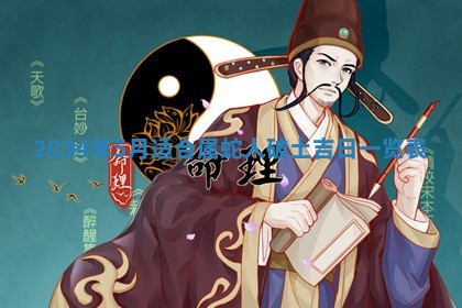 今天黄历2025年6月21日奠基适宜指南,动土吉日查询