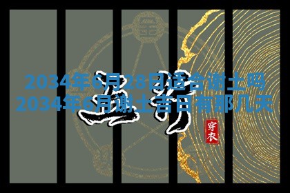 今天是否适宜安装大门,安门2025年6月13日黄历分析