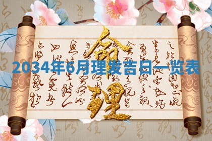 2026年3月嫁娶的最佳日期
