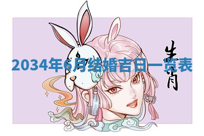 2026年3月嫁娶的最佳日期