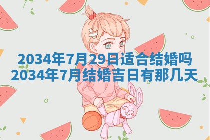 2026年3月嫁娶的最佳日期