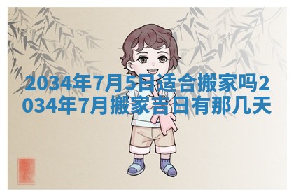 今天黄历2025年6月21日奠基适宜指南,动土吉日查询