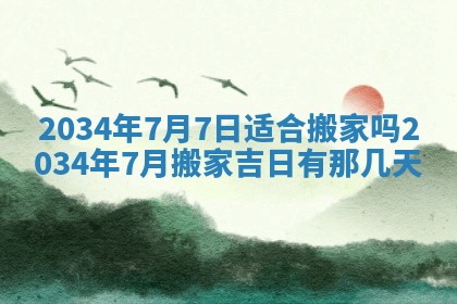 今天黄历2025年6月21日奠基适宜指南,动土吉日查询