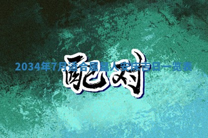 2026年3月份开业好日子