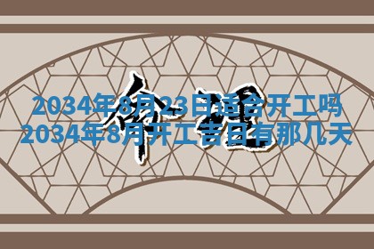 今天黄历2025年6月21日奠基适宜指南,动土吉日查询