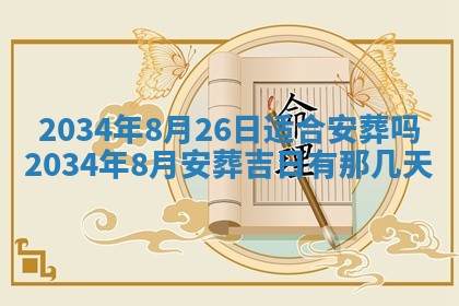 2026年3月嫁娶的最佳日期