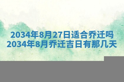 2026年3月嫁娶的最佳日期