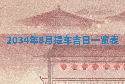 2026年3月嫁娶的最佳日期
