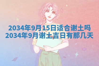 今天黄历2025年6月21日奠基适宜指南,动土吉日查询