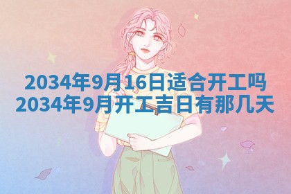 黄历2025年6月13日开业推荐吗