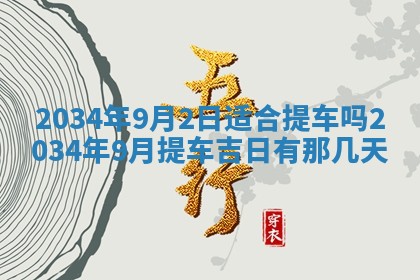 今天是否适宜安装大门,安门2025年6月13日黄历分析