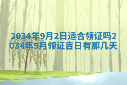 2026年3月份嫁娶的最佳日期，嫁娶择日