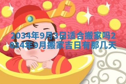 2026年3月份开业好日子