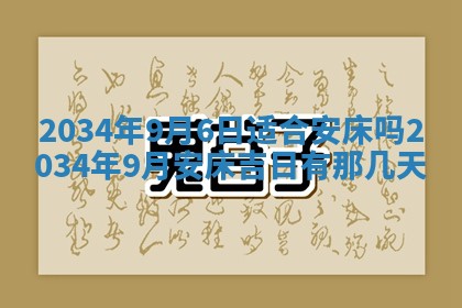 2026年3月嫁娶的最佳日期