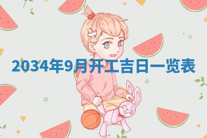 2026年3月嫁娶的最佳日期