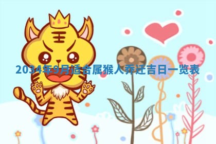 2026年公历3月开业吉日老黄历_哪些日子适合开业