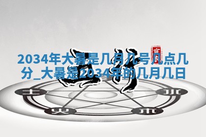 2026年3月份安门吉日
