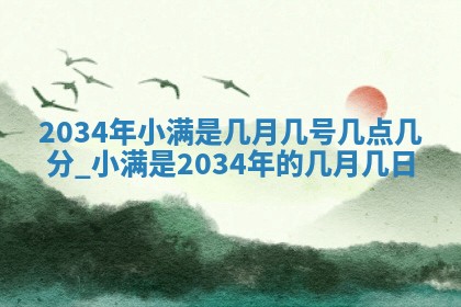 2026年3月份安门吉日