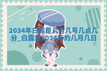 2026年3月份安门吉日