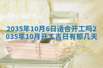 农历2025年六月初三黄历换新居适宜吗,搬家吉日查询