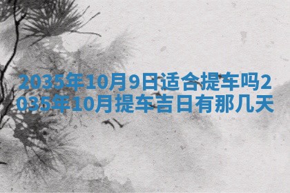 农历2025年六月初三黄历换新居适宜吗,搬家吉日查询