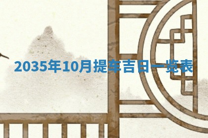 2026年3月份开业好日子