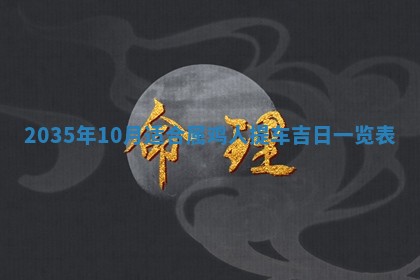 2026年3月份嫁娶的最佳日期，嫁娶择日