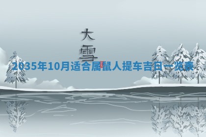 2026年3月份嫁娶的最佳日期，嫁娶择日