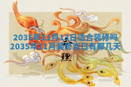 今天是否适宜安装大门,安门2025年6月13日黄历分析