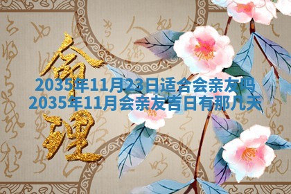 今天是否适宜安装大门,安门2025年6月13日黄历分析