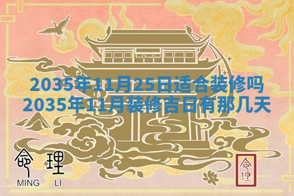 今天是否适宜安装大门,安门2025年6月13日黄历分析