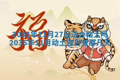 今天是否适宜安装大门,安门2025年6月13日黄历分析