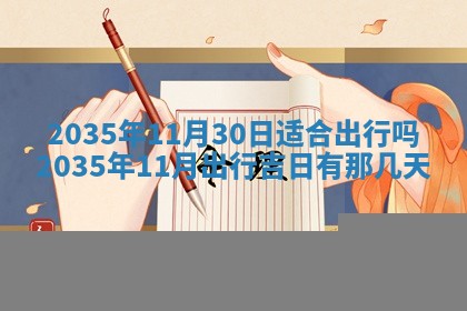 2026年3月份嫁娶的最佳日期，嫁娶择日