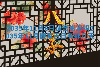 今天是否适宜安装大门,安门2025年6月13日黄历分析