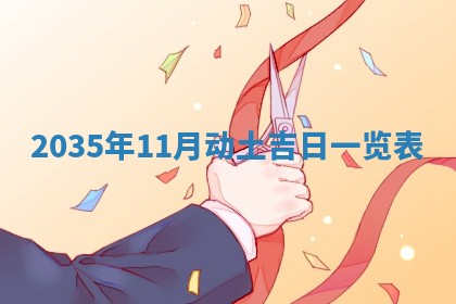 2026年3月份开业好日子