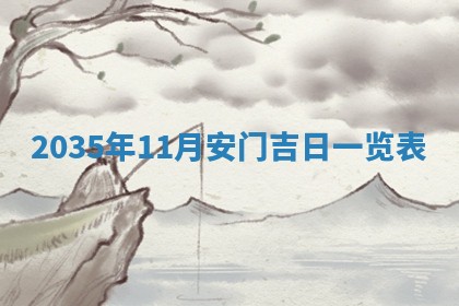 2026年3月份开业好日子