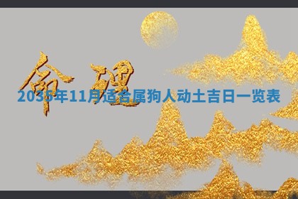 今天是否适宜安装大门,安门2025年6月13日黄历分析