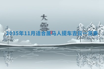 2026年3月份嫁娶的最佳日期，嫁娶择日