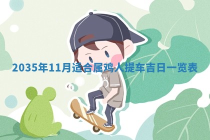 2026年3月份嫁娶的最佳日期，嫁娶择日