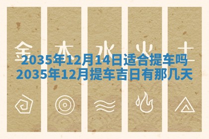今天农历2025年六月十三黄历嫁娶适宜吗,嫁娶吉日